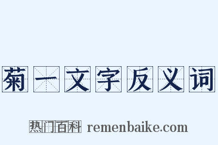 菊一文字反义词是什么意思的图片